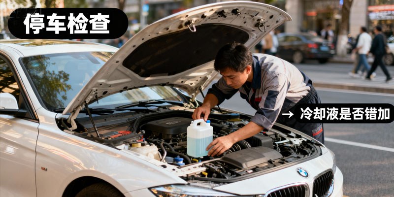 冷却液低于MIN线了怎么办? 冷却液低于MIN线了怎么办?